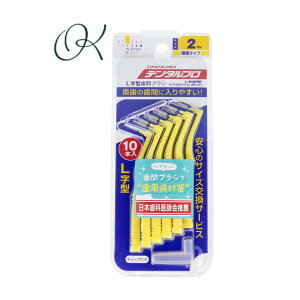 【選べる個数】デンタルプロ 歯間ブラシ L字型 極細タイプ サイズ2(SS) 10本入 歯周病 虫歯 歯垢除去 口腔ケア ホームケア 奥歯