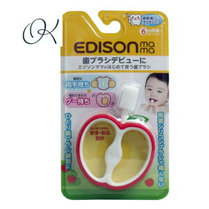 【選べる個数】エジソンママのはじめて使う歯ブラシ シリコンブラシ 両面ブラシ ラバーグリップ 幅広形状喉つき防止 安全 習慣 はみがき 赤ちゃん 歯 生え始め