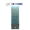其他口腔用品｜イータック デンタルスプレー EtaK Dental Spray 歯科 除菌 抗菌 入れ歯 歯ブラシ マウスピース 口腔…