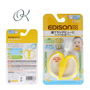 【選べる個数】エジソンママ はじめて使う歯ブラシ バナナ 赤ちゃん ベビー はぶらし 生え始め 安心 口腔ケア 幼児