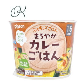 【選べる個数】ピジョン ぷちキッズごはん まろやかカレーごはん 1食分 1才6ヵ月頃から ベビーフード 離乳食 幼児 おでかけ かんたん キッズ ごはん 持ち運び 外出