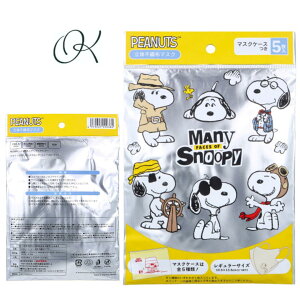 【選べる個数】A019 スヌーピー 立体不織布マスク レギュラーサイズ マスクケース付 5枚入 3層式フィルター 花粉 ウイルス 飛まつ PM2.5 持ち運び まとめ買い ストック