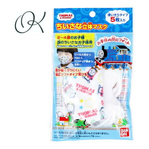 【選べる個数】ちいさな立体マスク お子様用 きかんしゃトーマス 5枚入 キッズ 幼稚園 保育園 病院 予防 花粉 風邪 ウイルス PM2.5 保湿 飛まつ 乾燥 飛沫