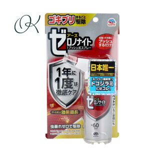 【選べる個数】アース ゼロノナイト ゴキブリ・トコジラミ用 1プッシュ式スプレー 60回分 75mL 徹底ケア 簡単 長持ち 部屋 隙間 すき間 まとめ買い ストック