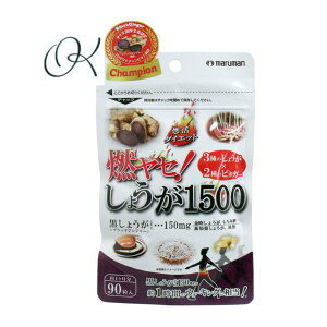 【選べる個数】燃ヤセ!しょうが1500 90粒入 ブラックジンジャー 燃活ダイエット 黒しょうが 金時しょうが 高知県産しょうが ビネガー 栄養補助食品