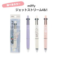 【選べるカラー】数量限定 クツワ miffy ジェットストリーム4&1 (EB507) (0.5mmボール黒・赤・青・緑＆0.…