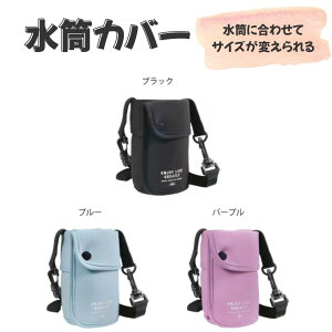 【クツワ】水筒カバー ブラック(ST526BK) ライトブルー(ST526LB) パープル(ST526PU) 変更 カバー 小学生 サイズ 入学 準備 進級 水筒 外遊び 幼稚園 保育園 おでかけ