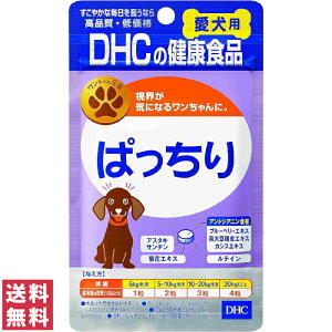 【送料無料（ゆうパケット）】DHC ぱっちり 60粒【愛犬用 ペット ワンちゃん】