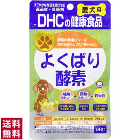 【送料無料(ゆうパケット)】DHC よくばり酵素 60粒【愛犬用 ペット ワンちゃん】