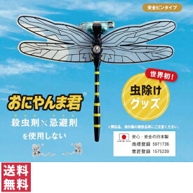 【正規品】【送料無料(ゆうパケット)】おにやんま君 安全ピン取り付けタイプ ラ【カメムシ 虫除け アクト 蚊 ハエ 蜂 アブ ブヨ キャンプ 釣り アウトドア ベランダ 登山 リュック 帽子 服 野外 ウオーキング 散歩 かばん 日本製】