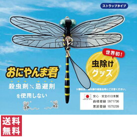 【正規品】【送料無料(ゆうパケット)】おにやんま君 ストラップ取り付けタイプ【カメムシ 虫除け SUNLINE MSY おにやんまくん 蚊 ハエ 蜂 アブ ブヨ キャンプ 釣り アウトドア ベランダ ベビーカー 登山 リュック 帽子 靴 野外活動 ウオーキング 散歩 日本製】