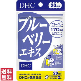 【送料無料(ゆうパケット)】DHC ブルーベリーエキス 20日分 40粒 サプリ サプリメント