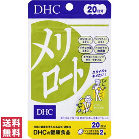 【送料無料(ゆうパケット)】 DHC メリロート 20日分 40粒 サプリ サプリメント