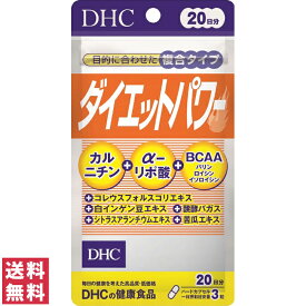 【送料無料(ゆうパケット)】 DHC ダイエットパワー 20日分 60粒 サプリ サプリメント