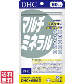 【送料無料(ゆうパケット)】 DHC マルチミネラル 60日分 180粒 サプリ サプリメント