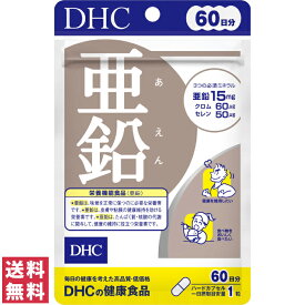 【送料無料(ゆうパケット)】 DHC 亜鉛 60日分 60粒 サプリ サプリメント