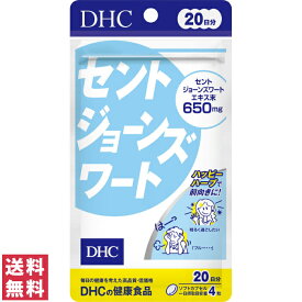 【送料無料(ゆうパケット)】 DHC セントジョーンズワート 20日分 80粒 サプリ サプリメント