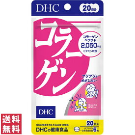 【送料無料(ゆうパケット)】 DHC コラーゲン 20日分 120粒 サプリ サプリメント
