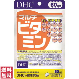 【送料無料(ゆうパケット)】 DHC マルチビタミン 60日分 60粒 サプリ サプリメント