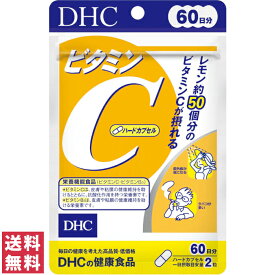 【送料無料(ゆうパケット)】 DHC ビタミンC ハードカプセル 60日分 120粒 サプリ サプリメント