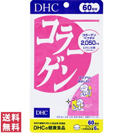 【送料無料(ゆうパケット)】 DHC コラーゲン 60日分 360粒 サプリ サプリメント