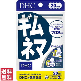 【送料無料(ゆうパケット)】 DHC ギムネマ 20日分 60粒 サプリ サプリメント