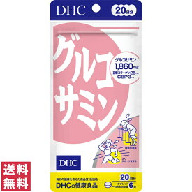 【送料無料(ゆうパケット)】 DHC グルコサミン 20日分 120粒 サプリ サプリメント