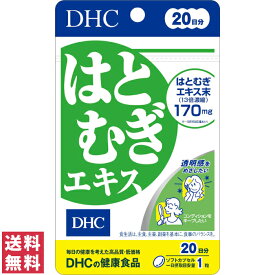 【送料無料(ゆうパケット)】 DHC はとむぎエキス 20日分 20粒 サプリ サプリメント