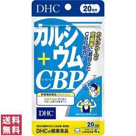 【送料無料(ゆうパケット)】 DHC カルシウム+CBP 20日分 80粒 サプリ サプリメント