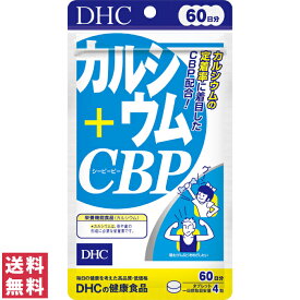 【送料無料(ゆうパケット)】 DHC カルシウム+CBP 60日分 240粒 サプリ サプリメント