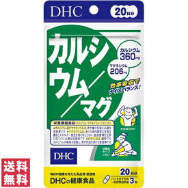 【送料無料(ゆうパケット)】 DHC カルシウム マグ 20日分 60粒 サプリ サプリメント