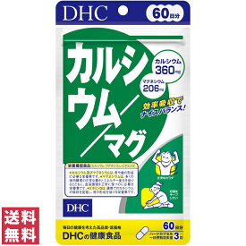 【送料無料(ゆうパケット)】 DHC カルシウム マグ 60日分 180粒 サプリ サプリメント
