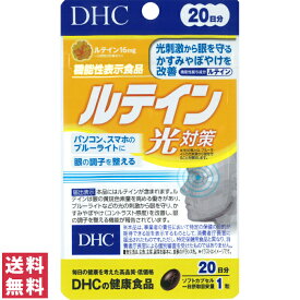 【送料無料(ゆうパケット)】DHC ルテイン光対策 20日分 20粒 サプリ サプリメント【 DHC ディーエイチシー 光刺激 ブルーライト】