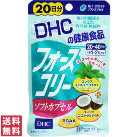 【送料無料(ゆうパケット)】DHC フォースコリー ソフトカプセル 20日分 20粒 サプリ サプリメント【 DHC ディーエイチシー フォルスコリ】