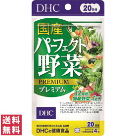 【送料無料(ゆうパケット)】 DHC 国産パーフェクト野菜 プレミアム 20日分 80粒 サプリ サプリメント