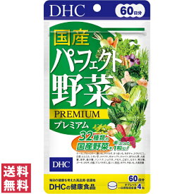 【送料無料(ゆうパケット)】 DHC 国産パーフェクト野菜 プレミアム 60日分 240粒 サプリ サプリメント