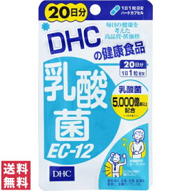 【送料無料(ゆうパケット)】 DHC 乳酸菌EC-12 20日分 20粒 サプリ サプリメント【 DHC ディーエイチシー 乳酸菌】