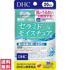 【送料無料(ゆうパケット)】DHC セラミドモイスチュア 20日分 20粒【DHC サプリメント ディーエイチシー】