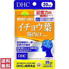 【送料無料(ゆうパケット)】 DHC イチョウ葉 脳内α 20日分 60粒 サプリ サプリメント