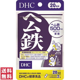 【送料無料(ゆうパケット)】 DHC ヘム鉄 20日分 40粒 サプリ サプリメント