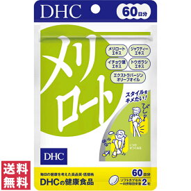 【送料無料(ゆうパケット)】 DHC メリロート 60日分 120粒 サプリ サプリメント