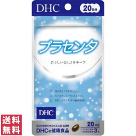 【送料無料(ゆうパケット)】 DHC プラセンタ 20日分 60粒 サプリ サプリメント