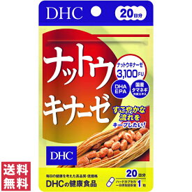 【送料無料(ゆうパケット)】 DHC ナットウキナーゼ 20日分 20粒 サプリ サプリメント