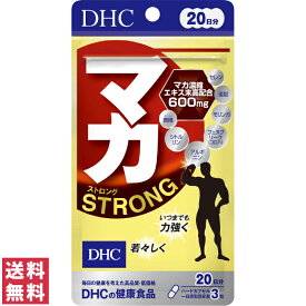 【送料無料(ゆうパケット)】 DHC マカ ストロング 20日分 60粒 サプリ サプリメント