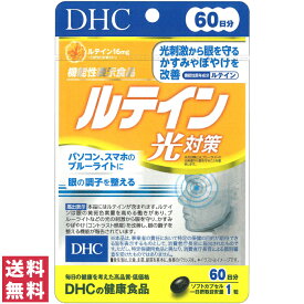 【送料無料(ゆうパケット)】DHC ルテイン光対策 60日分 60粒 サプリ サプリメント