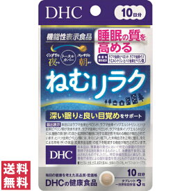 【送料無料(ゆうパケット)】DHC ねむリラク 10日分 30粒 サプリ サプリメント