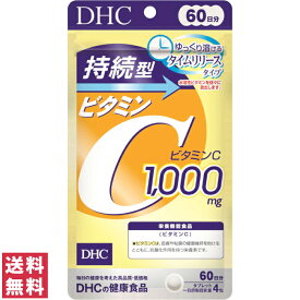 【送料無料(ゆうパケット)】DHC 持続型 ビタミンC 60日 240粒 サプリ サプリメント