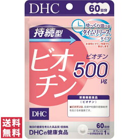 【送料無料(ゆうパケット)】DHC 持続型 ビオチン 60日 60粒 サプリ サプリメント