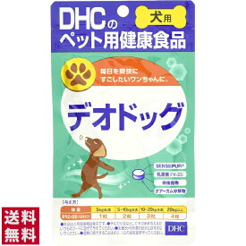 【送料無料(ゆうパケット)】DHC デオドッグ 犬用 60粒 【DHC 犬用サプリメント 国産 無添加サプリ 便臭】