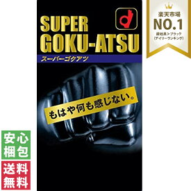 【送料無料(定形外郵便)】スーパーゴクアツ SUPER GOKU-ATSU ブラック 10個入オカモト コンドーム 中身がわからない梱包